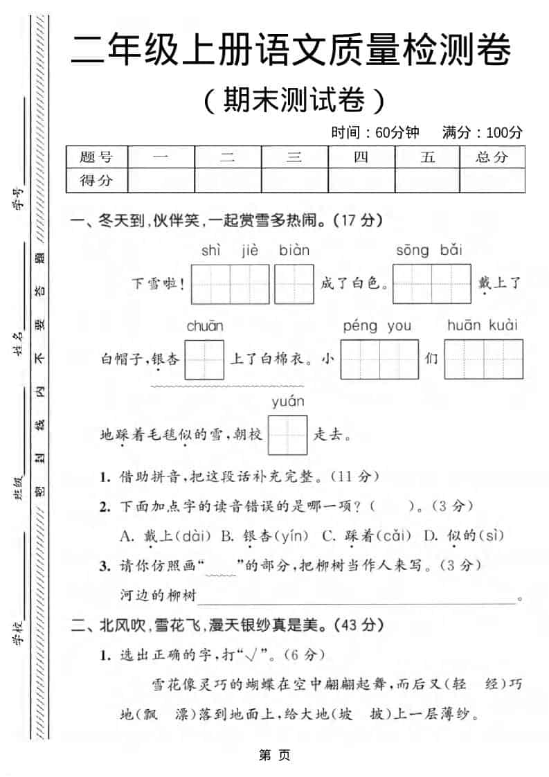 二年级上语文期末质量检测卷1