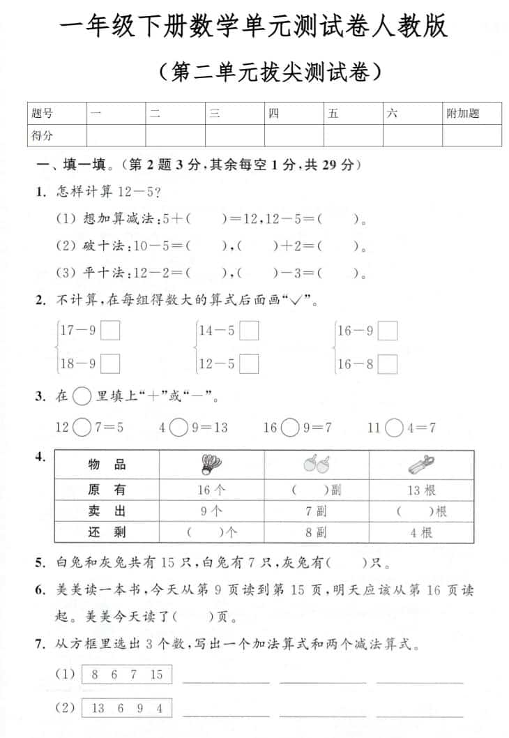 一年级下数学第二单元拔尖测试卷《人教版》