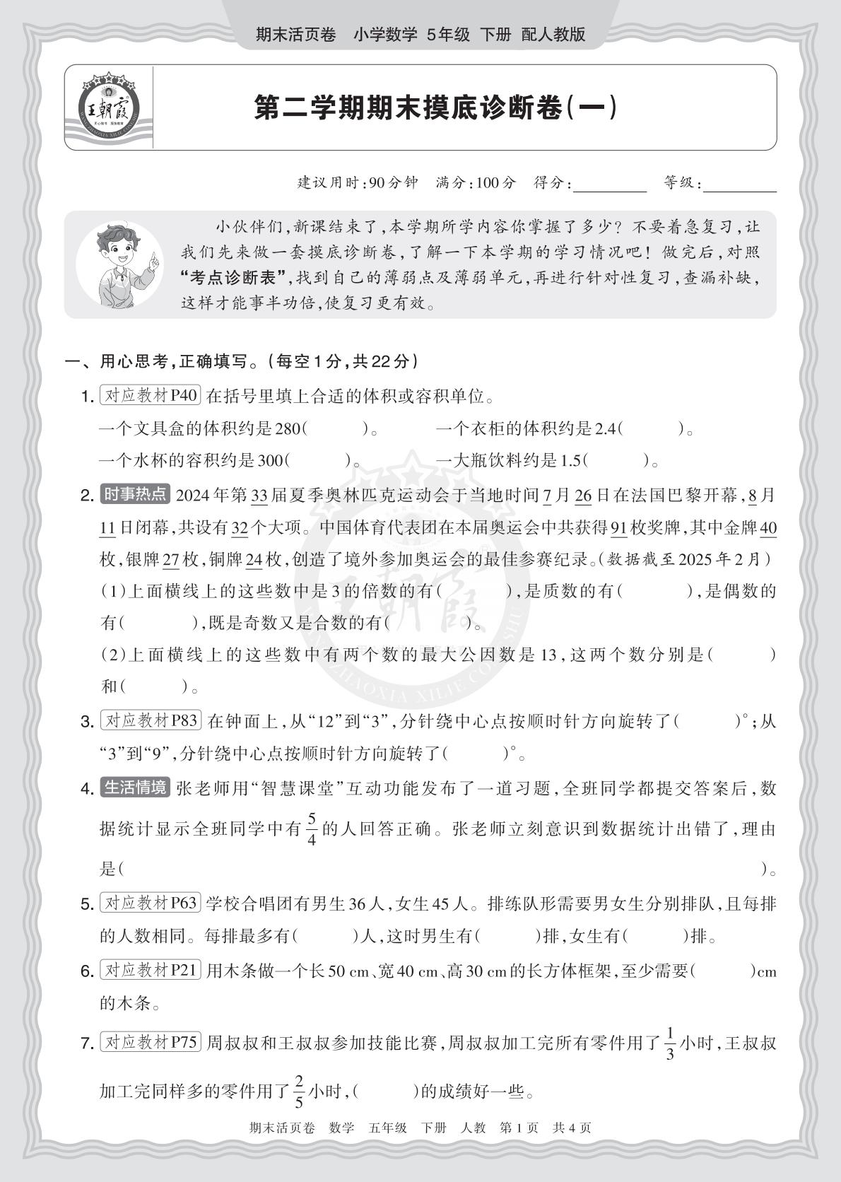 5年级数学下册《期末摸底诊断卷（一）》人教 26春