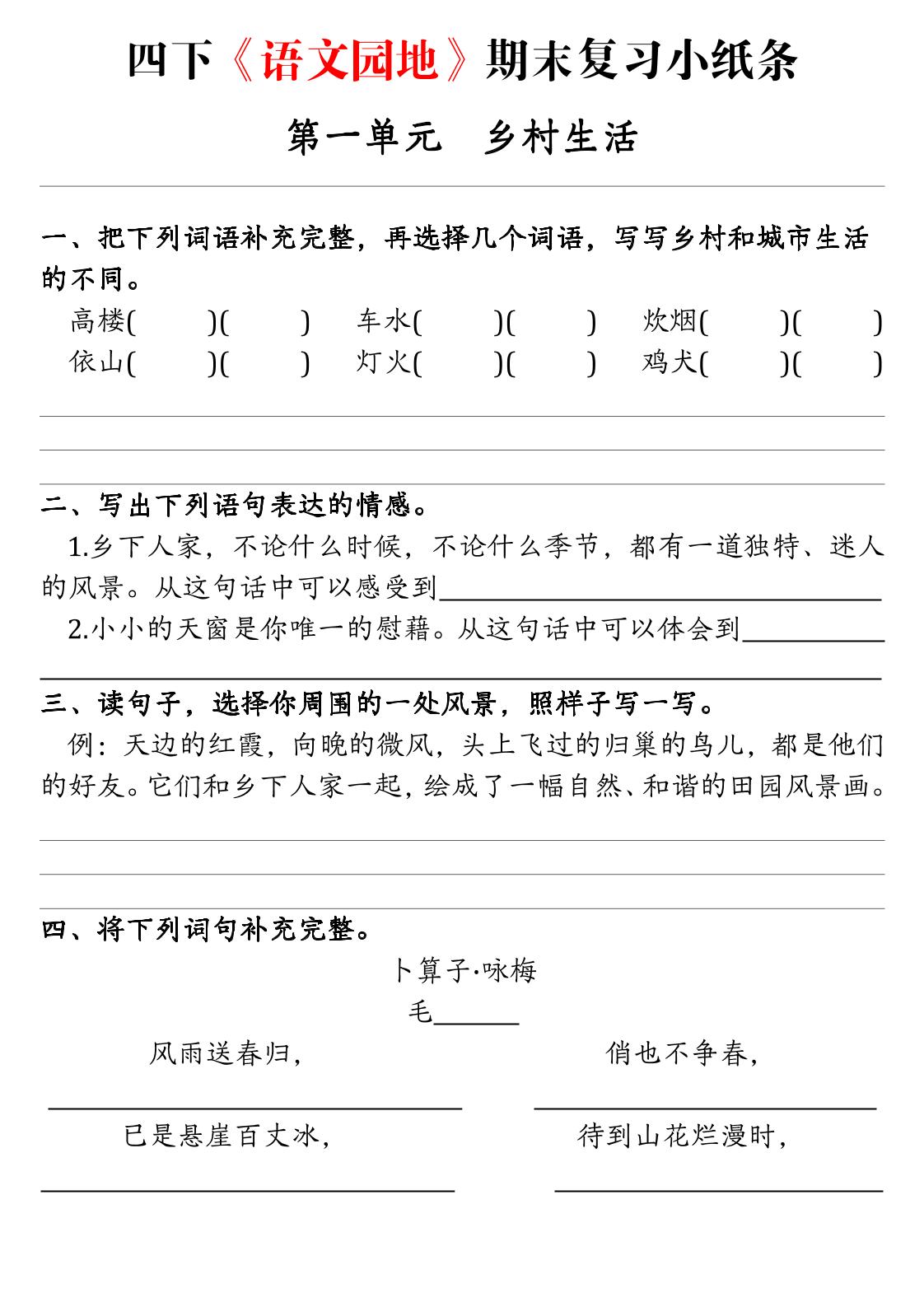 【期末语文园地练习单】四下语文