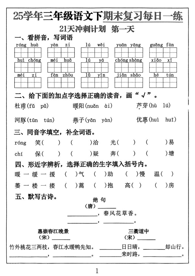 三下语文期末复习每日一练21天冲刺计划（21页）