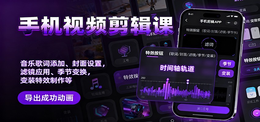 手机视频剪辑课：音乐歌词添加、封面设置、滤镜应用、季节变换、变装特效制作等
