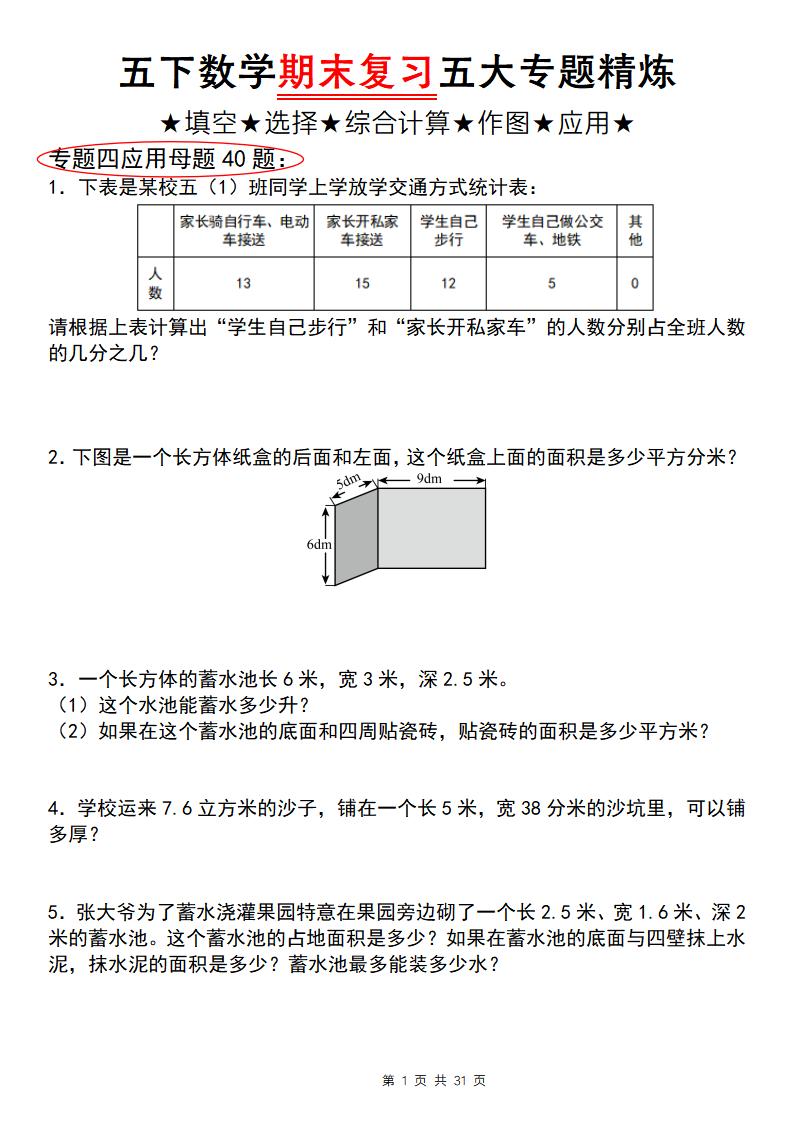 五年级下册数学期末复习大专题精炼（专题四：应用题）PDF下载，可打印