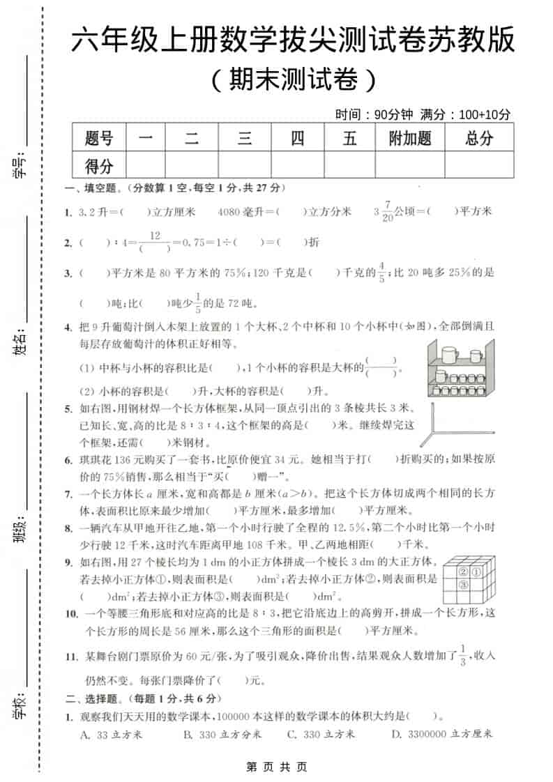 六年级上数学期末测试卷3《苏教版》