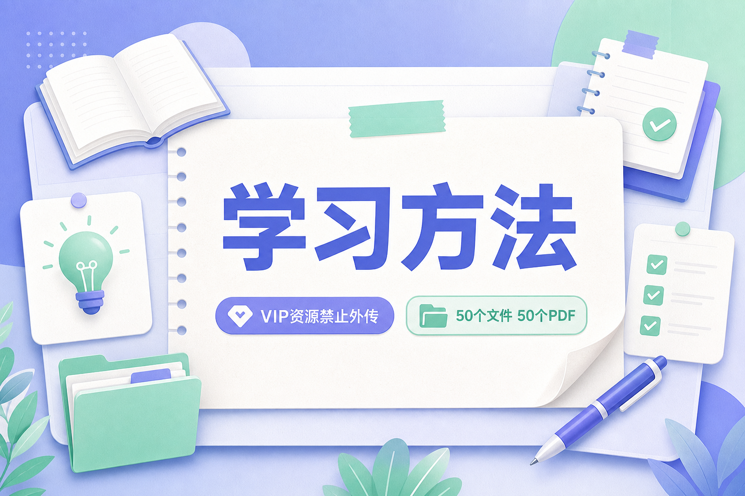 学习方法【VIP资源禁止外传】