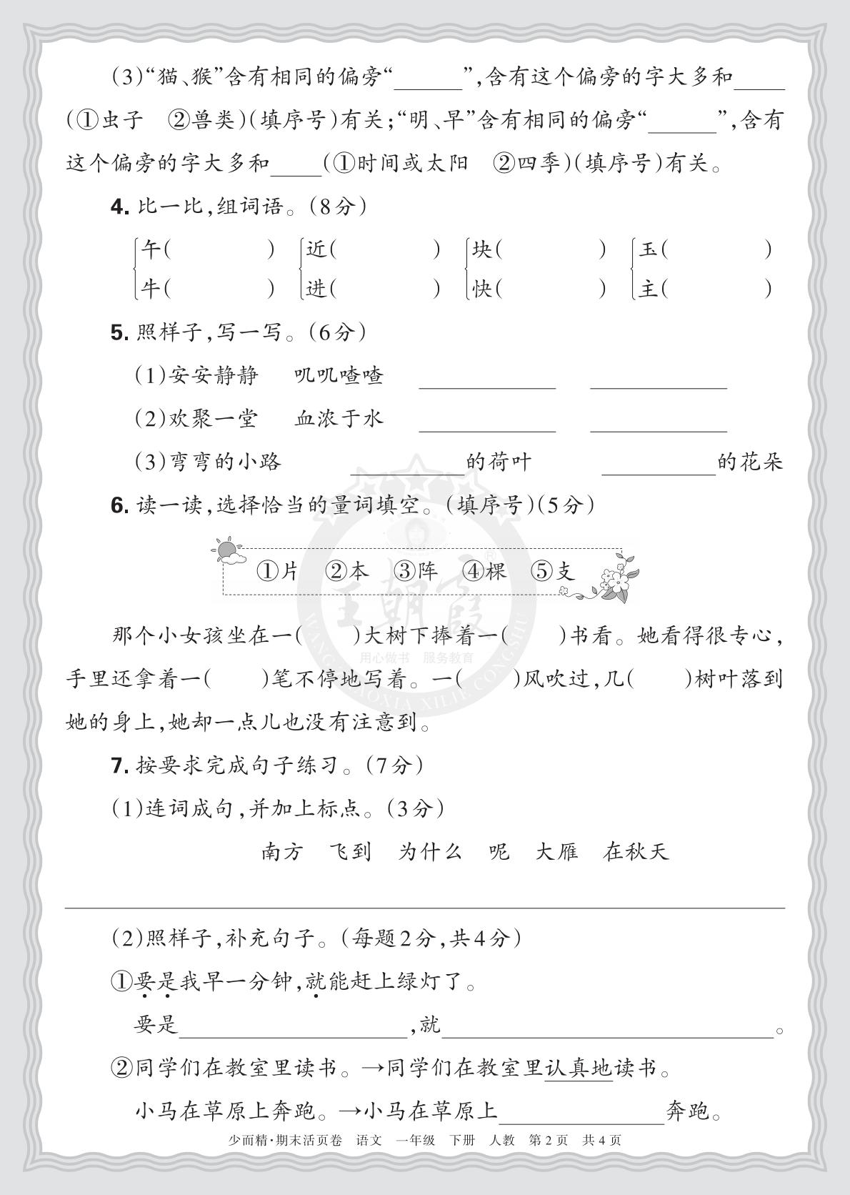 1年级语文下册《期末摸底诊断卷（一）》26春资料预览图2