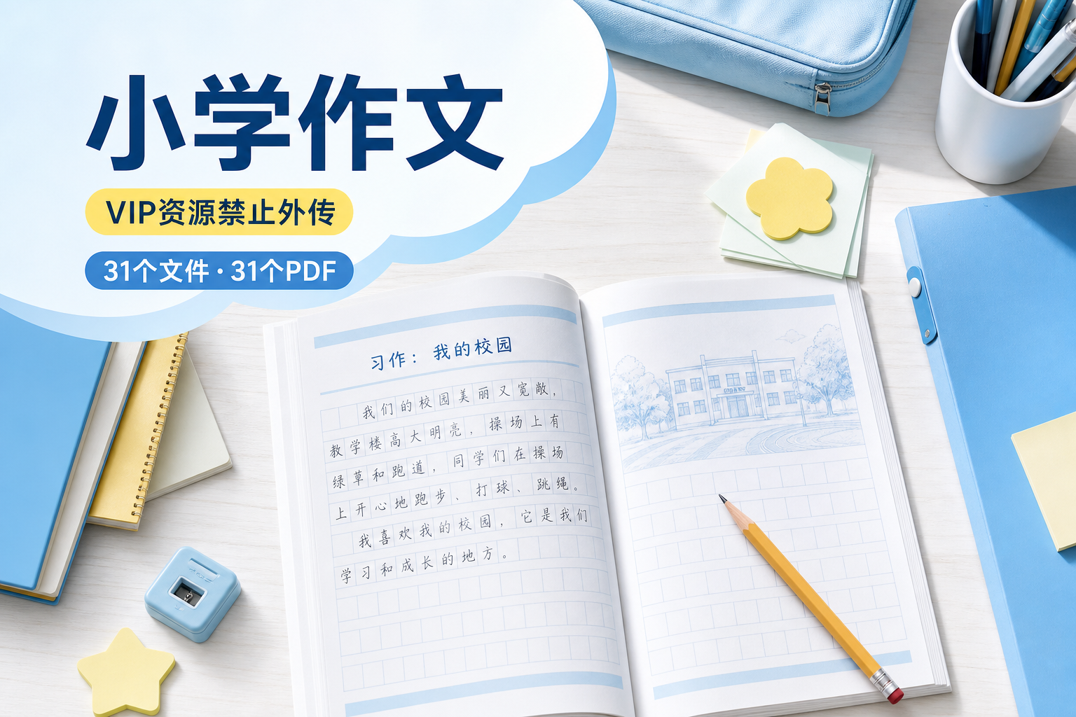 小学作文【VIP资源禁止外传】预览1