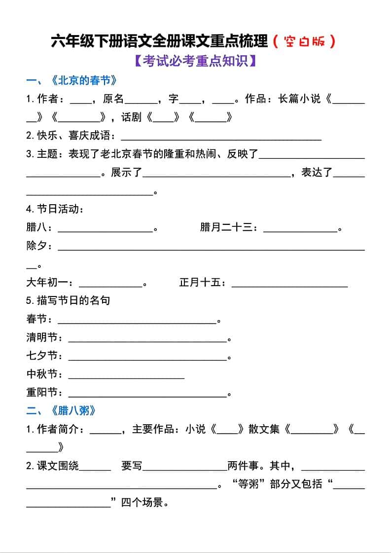 六年级下语文全册课文重点梳理练习