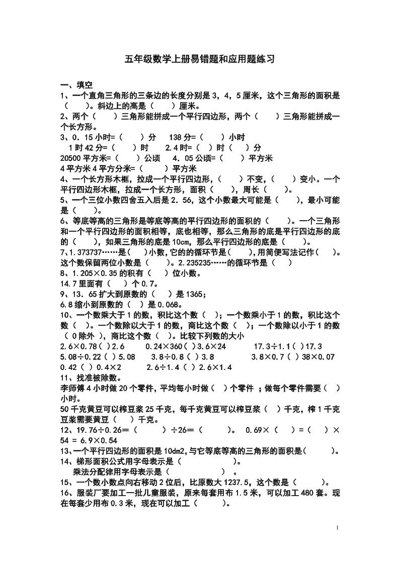 五上苏教版数学易错题和应用题练习