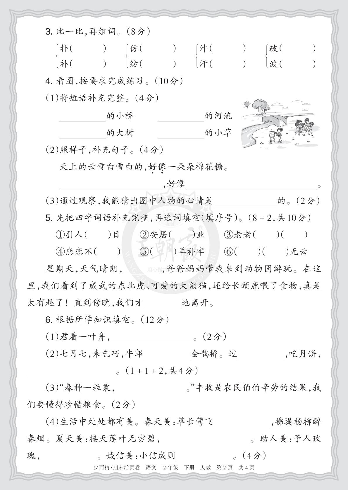 2年级语文下册《期末摸底诊断卷（一）》26春资料预览图2