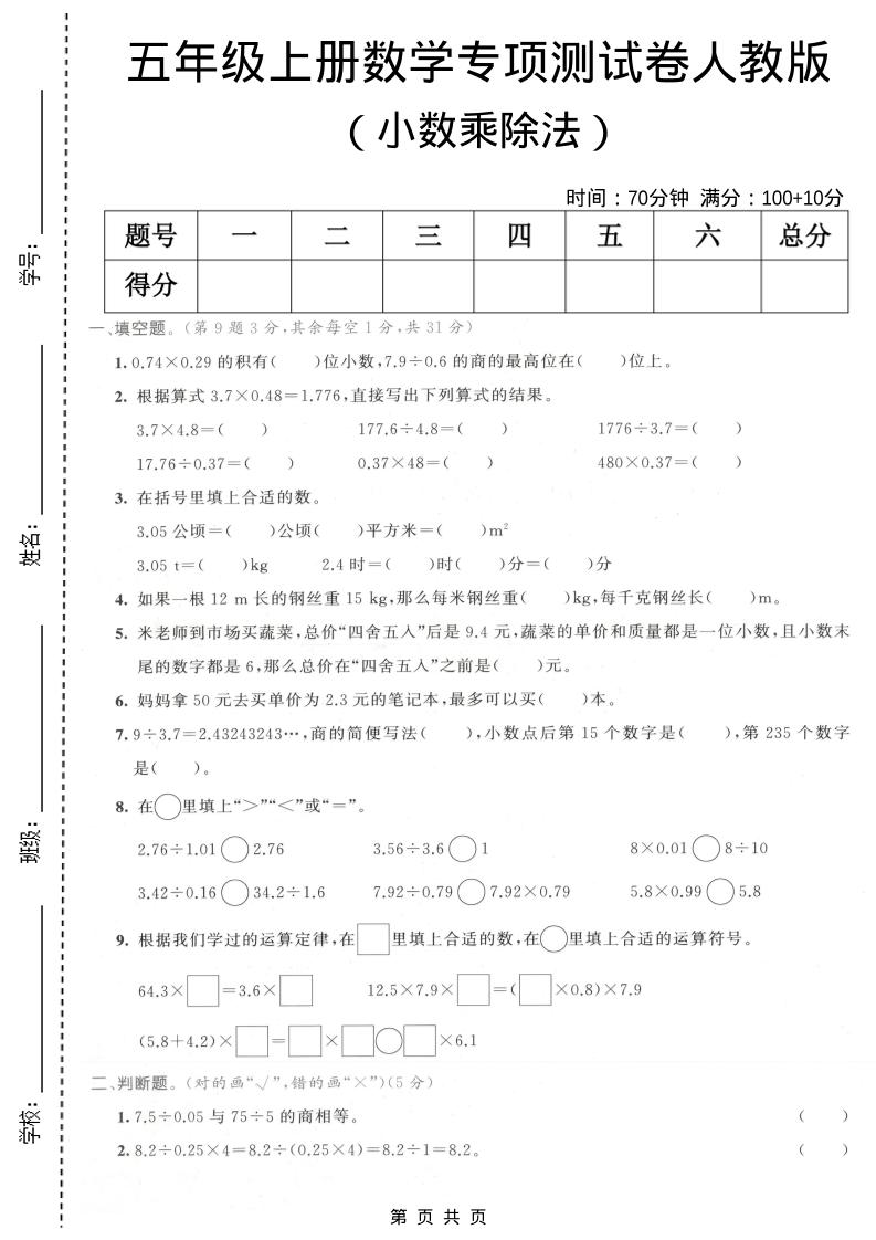 五年级上数学小数乘除法专项测试卷《人教版》