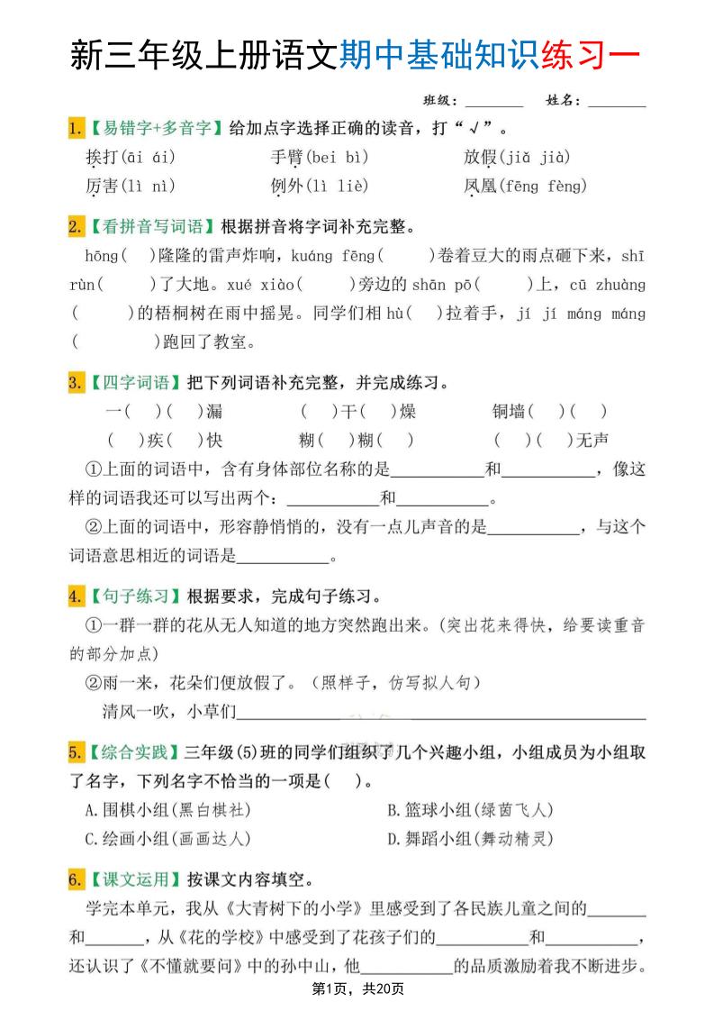 新三上语文期中基础知识练习10套（含答案20页）
