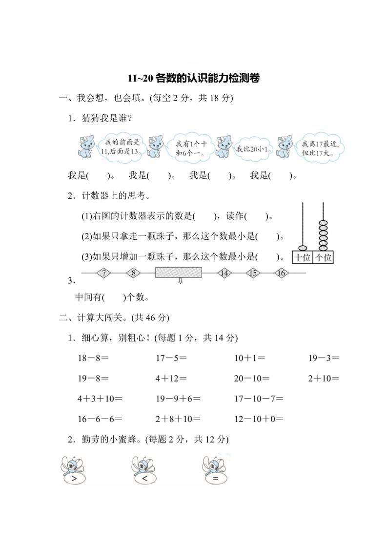 一上数学能力检测卷-11~20各数的认识