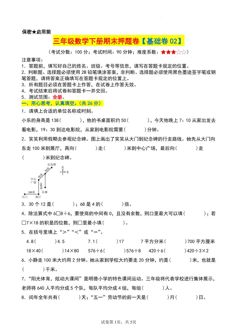 三年级数学下册期末押题卷【基础卷02】