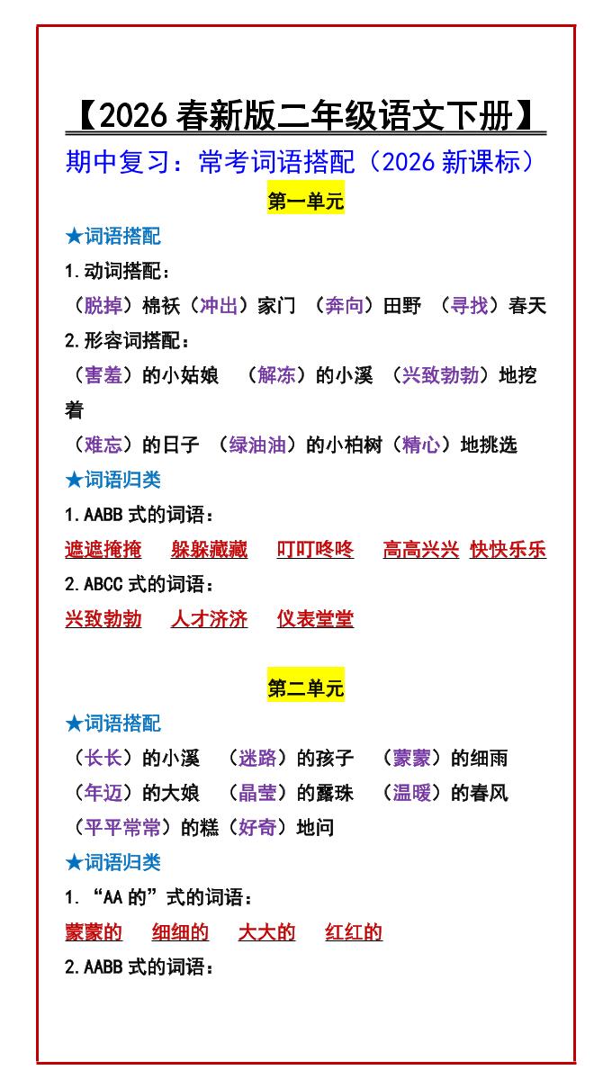 二年级下语文期中复习：常考词语搭配