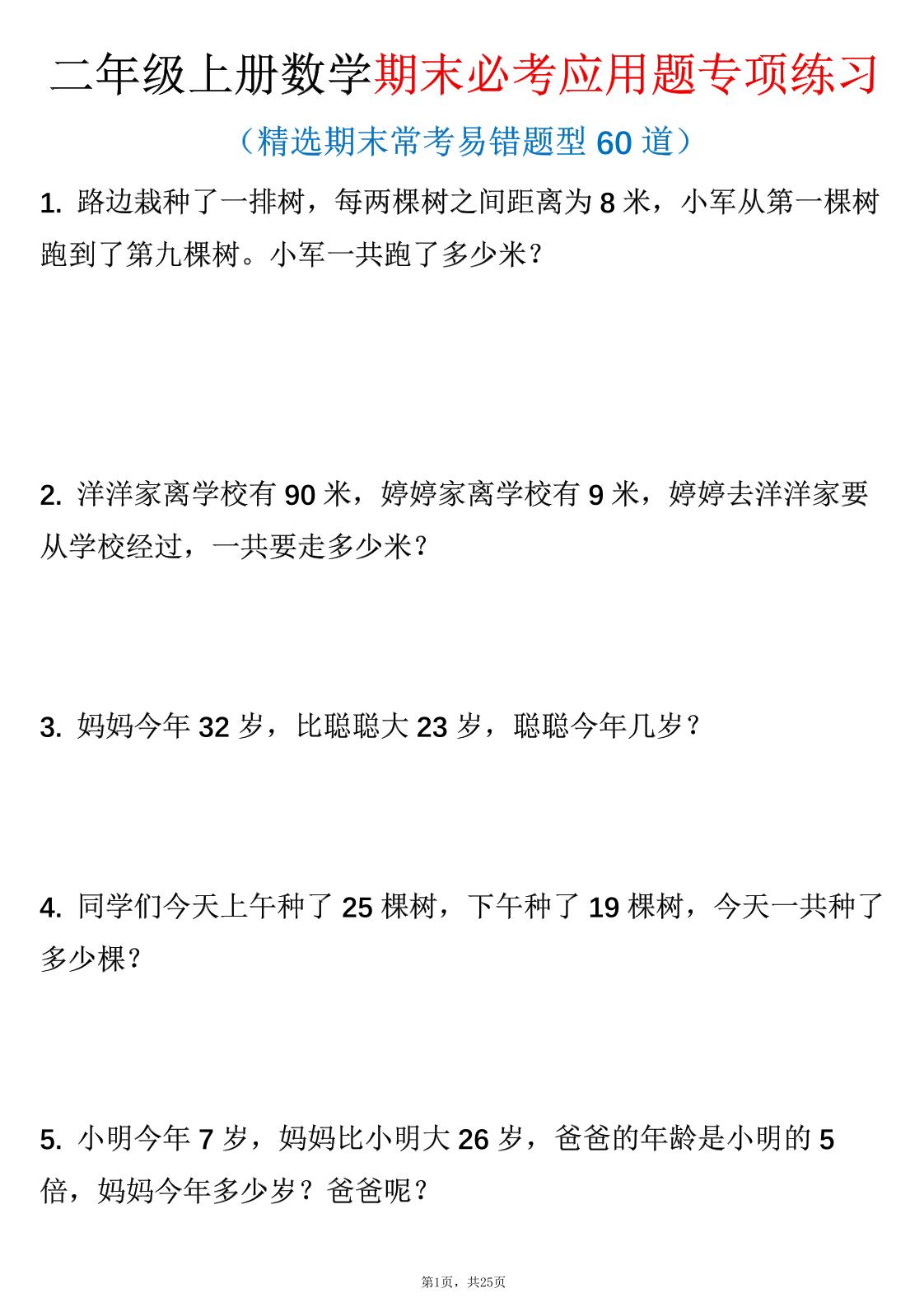 二年级下册数学期末必考应用题专项练习PDF下载，可打印