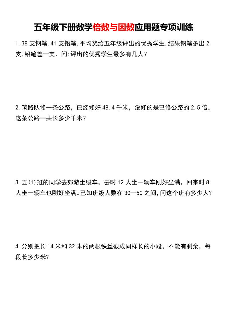 五年级下数学倍数与因数应用题专项训练