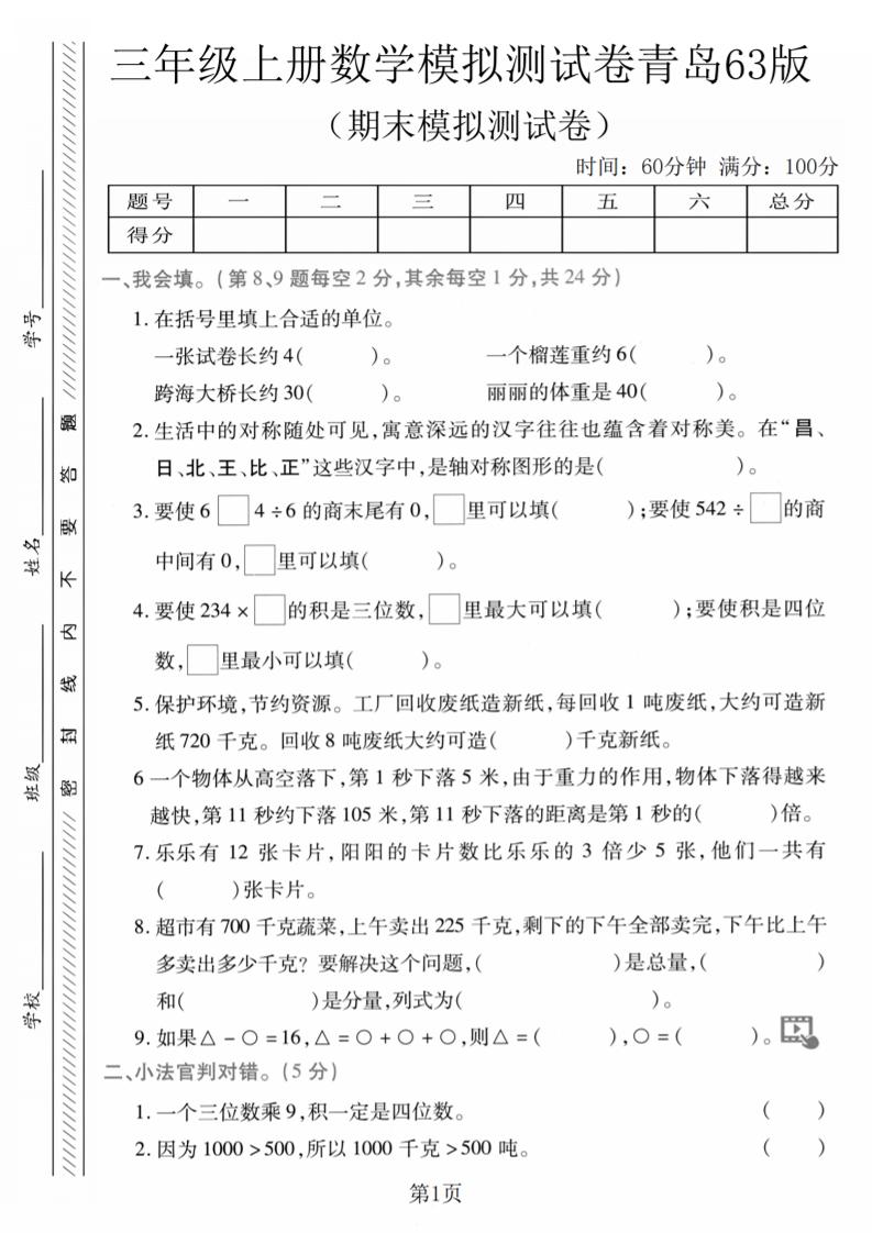三年级上数学期末模拟测试卷1《青岛63版》