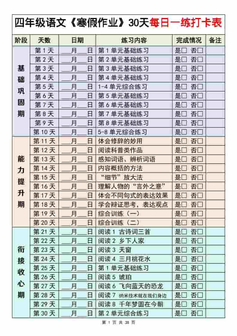 四年级下语文寒假作业每日一练30天