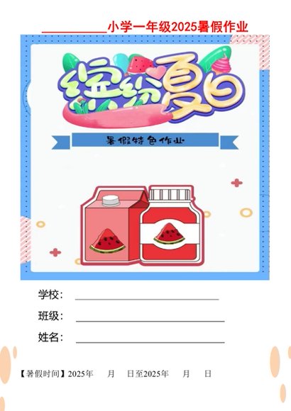暑假特色作业预览3