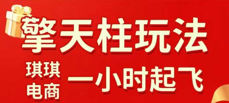 拼多多擎天柱玩法【1.0+1.5】​​水果生鲜最快2小时起飞，​标品最慢2天起链接(更新)
