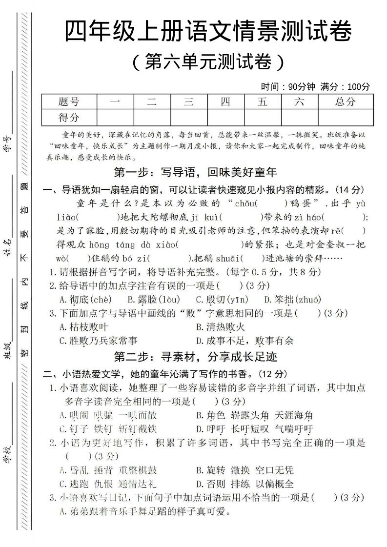 四年级上语文第六单元测试卷4