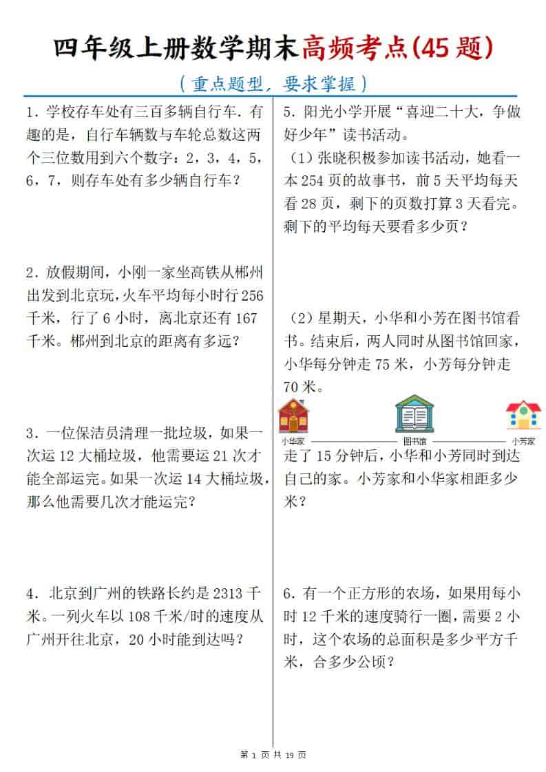 四年级上数学期末高频考点45题