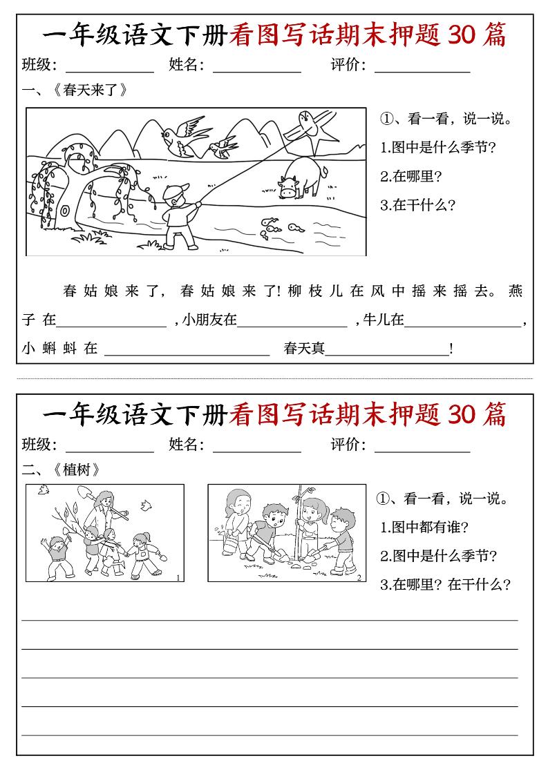 一下语文看图写话期末押题30篇（含范文22页）