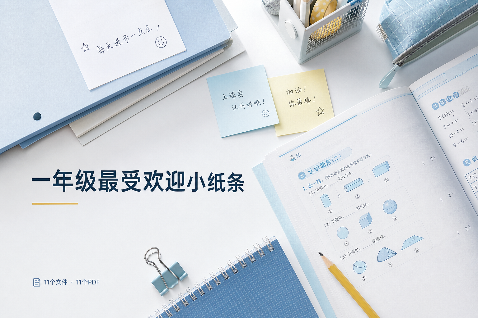 一年级【最受欢迎小纸条整理版】预览1