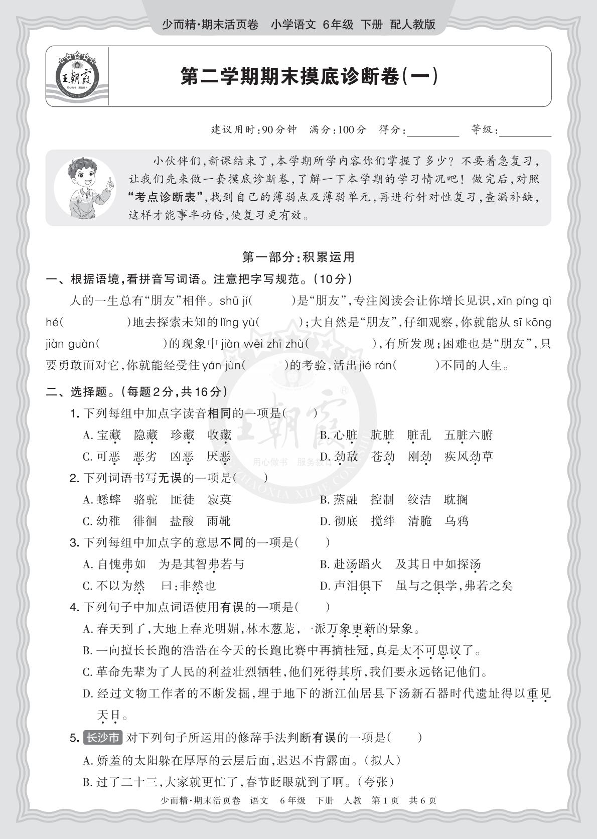 6年级语文下册《期末摸底诊断卷（一）》26春