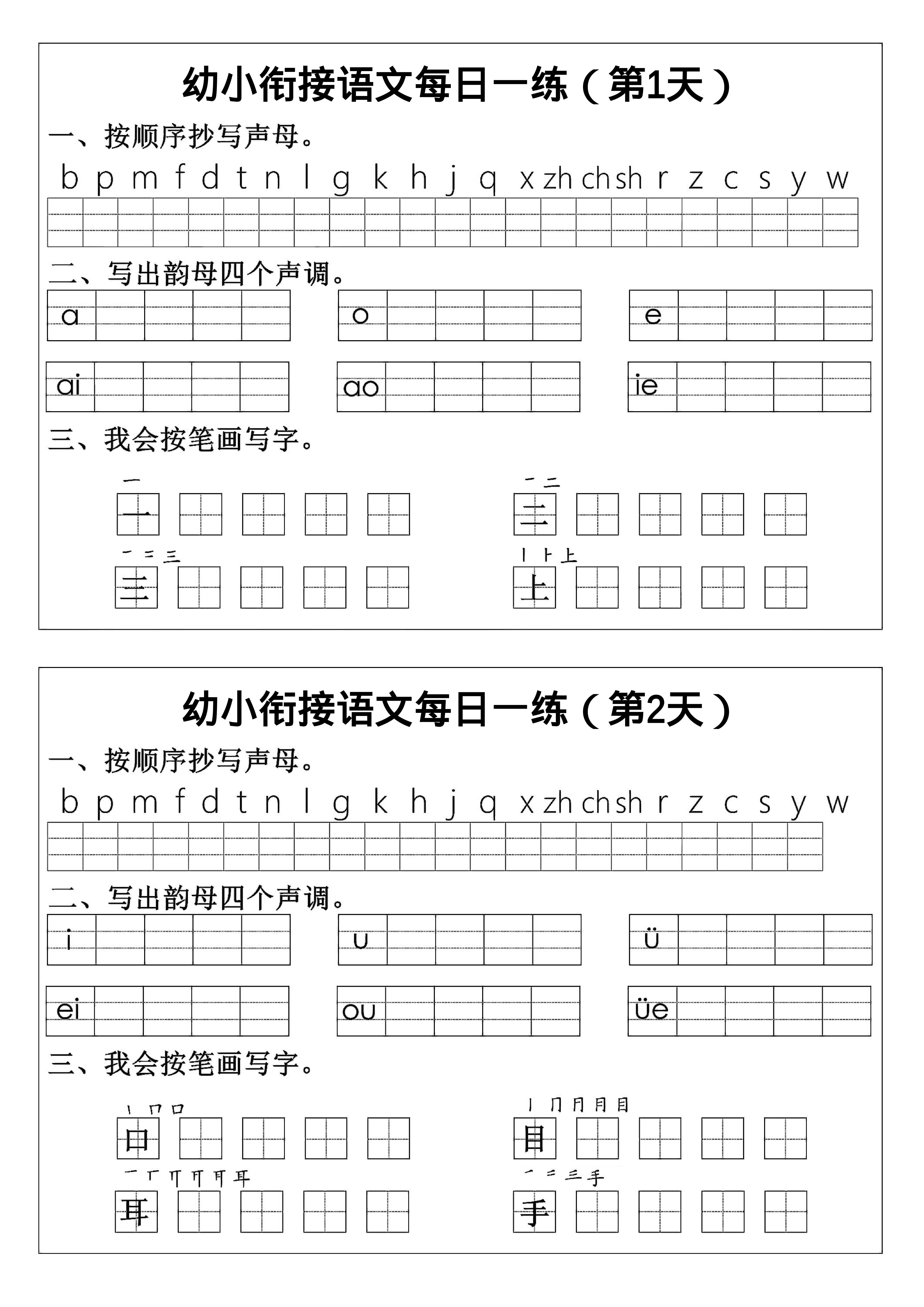 幼小衔接语文拼音生字每日一练24天12页