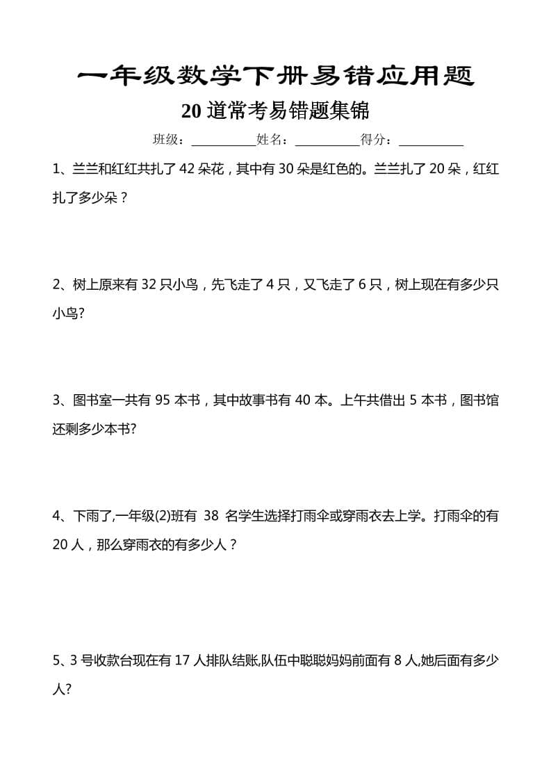 一年级下数学易错应用题汇总20道