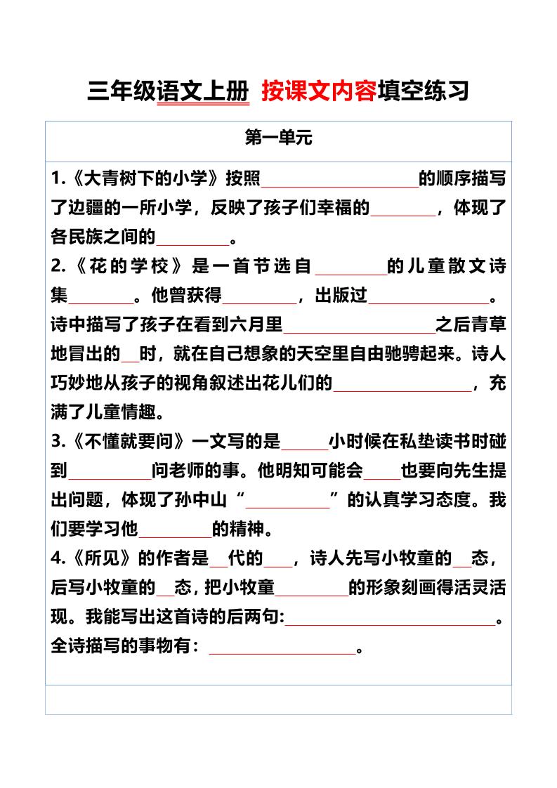 三年级语文上册按课文内容填空练习