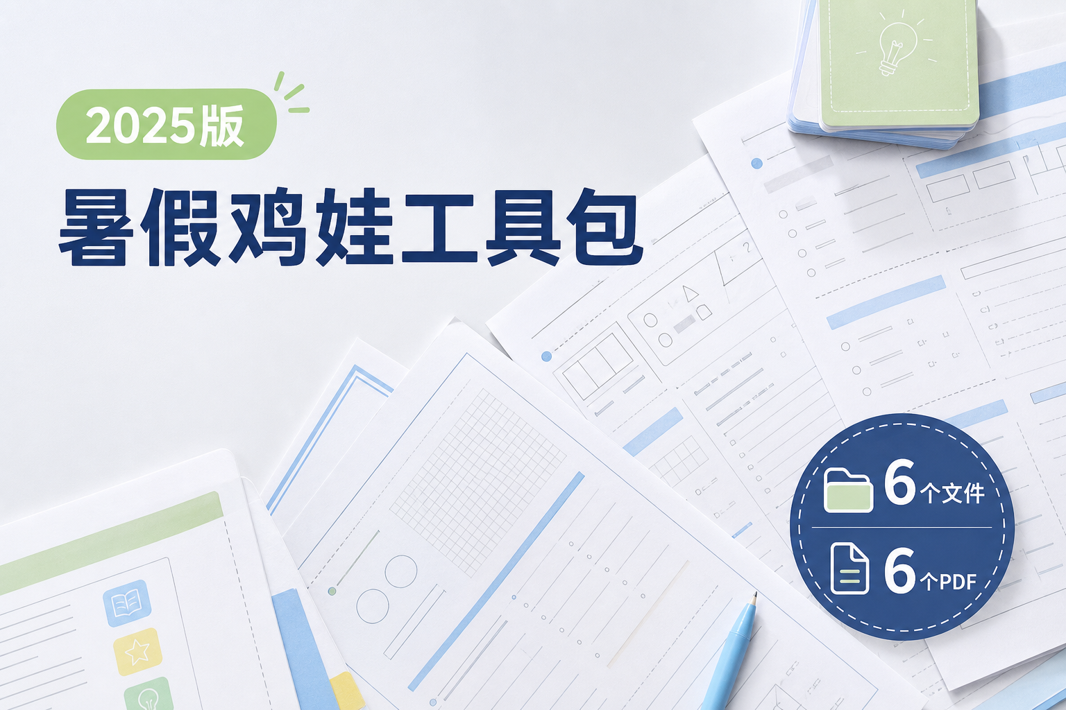 2025版《暑假鸡娃工具包》【45页超清无水印可直接打印】