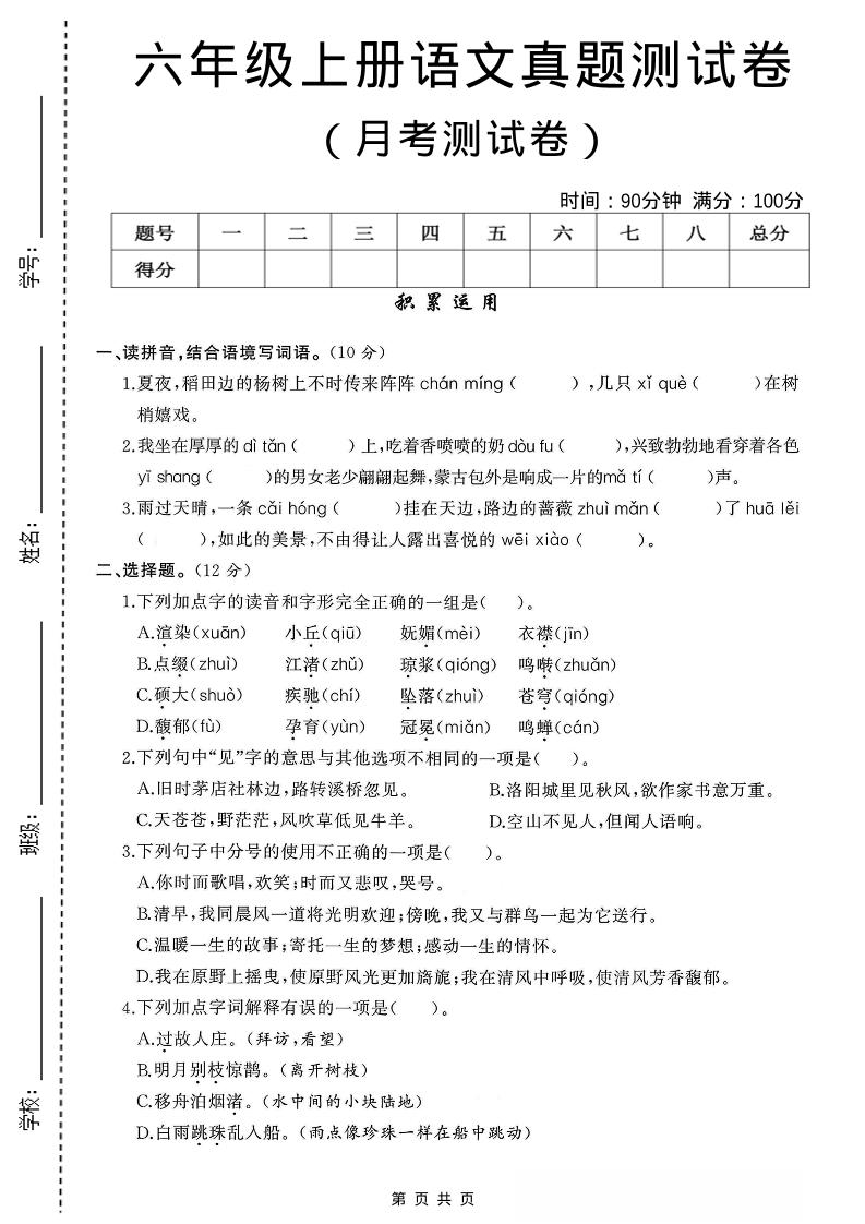 六年级上语文第一次月考测试卷8页