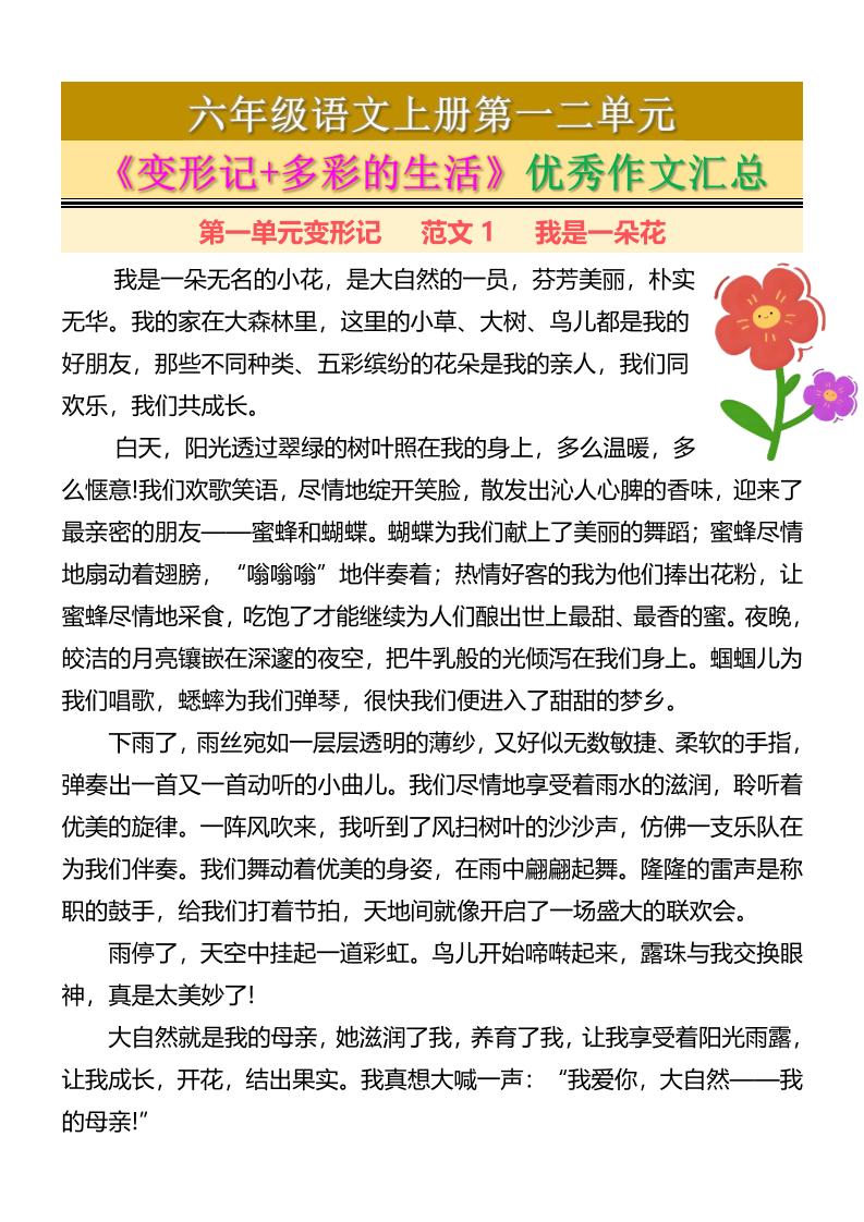 六上语文第一二单元《变形记+多彩的生活》优秀作文汇总7页