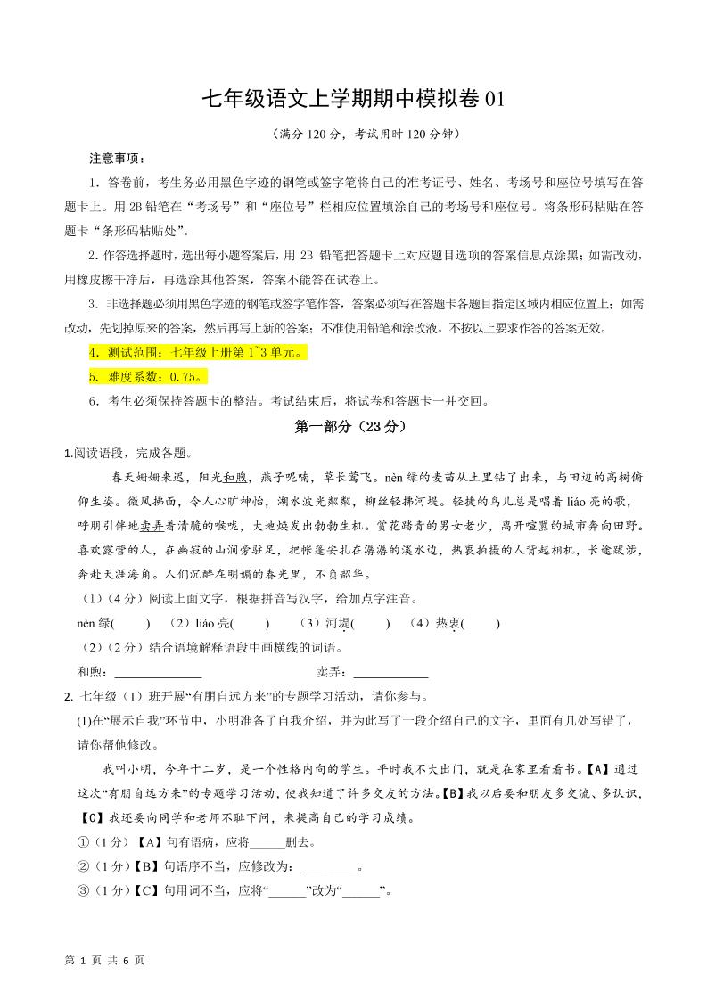 七年级上语文期中模拟卷1