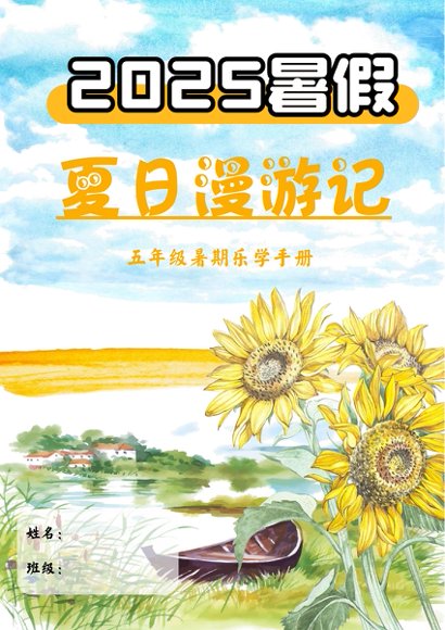 2025《暑假乐学手册》高清完整版预览4