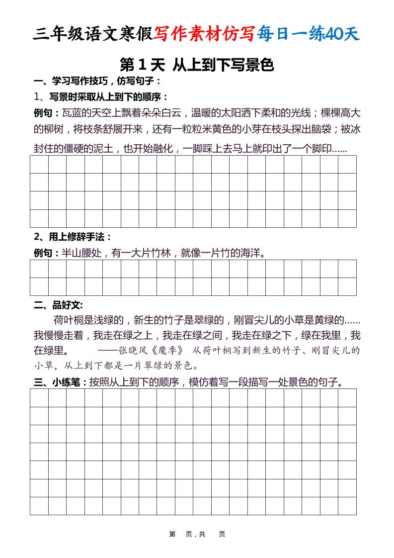 三年级语文下寒假写作素材仿写每日一练40天40页