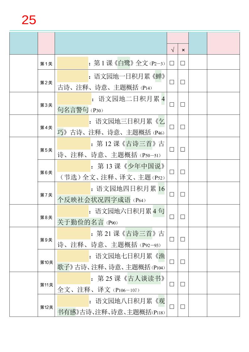 25秋新四升五语文暑假衔接必背闯关表-五上语文