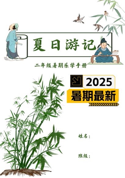 2025《暑假乐学手册》高清完整版预览6