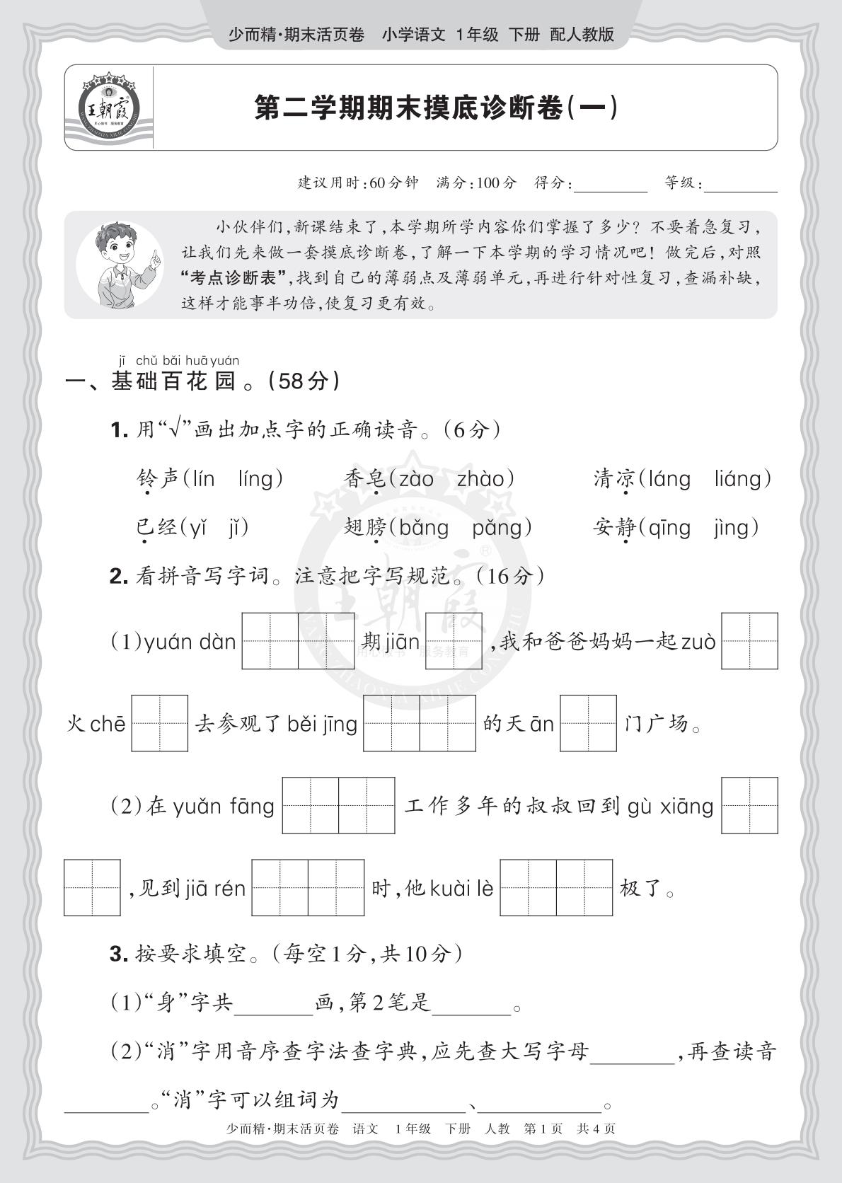1年级语文下册《期末摸底诊断卷（一）》26春