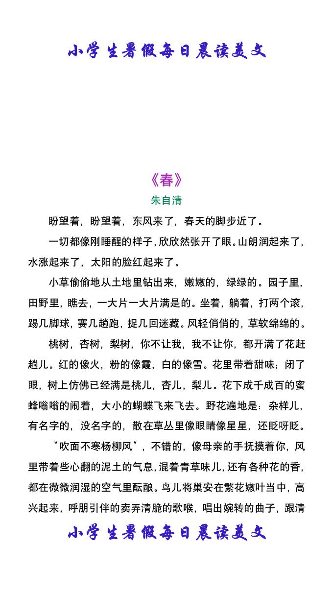 小学生暑假每日晨读美文：朱自清《春》-小升初语文