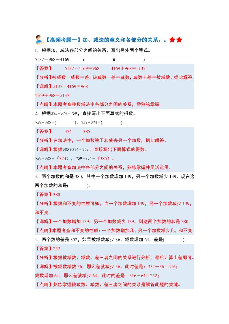 四下人教版数学【期末全册高频易错题-答案】