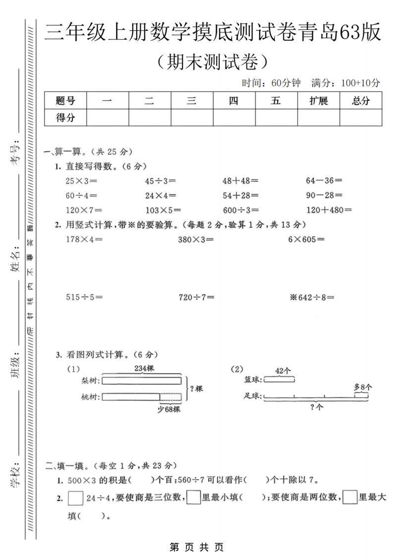 三年级上数学期末摸底测试卷《青岛63版》