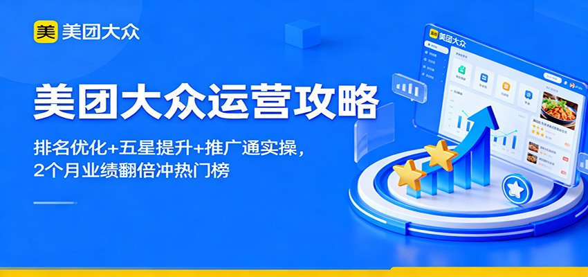 美团大众运营攻略：排名优化+五星提升+推广通实操，2个月业绩翻倍冲热门榜