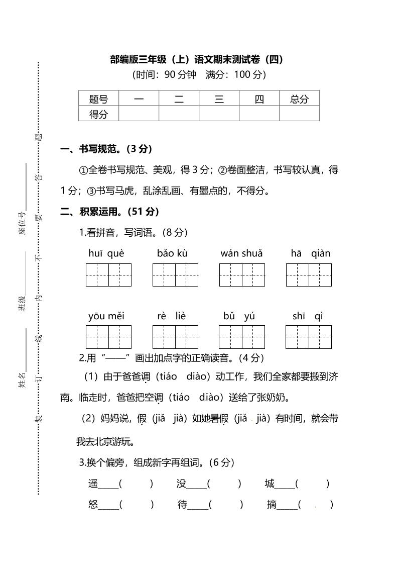 部编版三年级上语文期末测试卷（四）及答案
