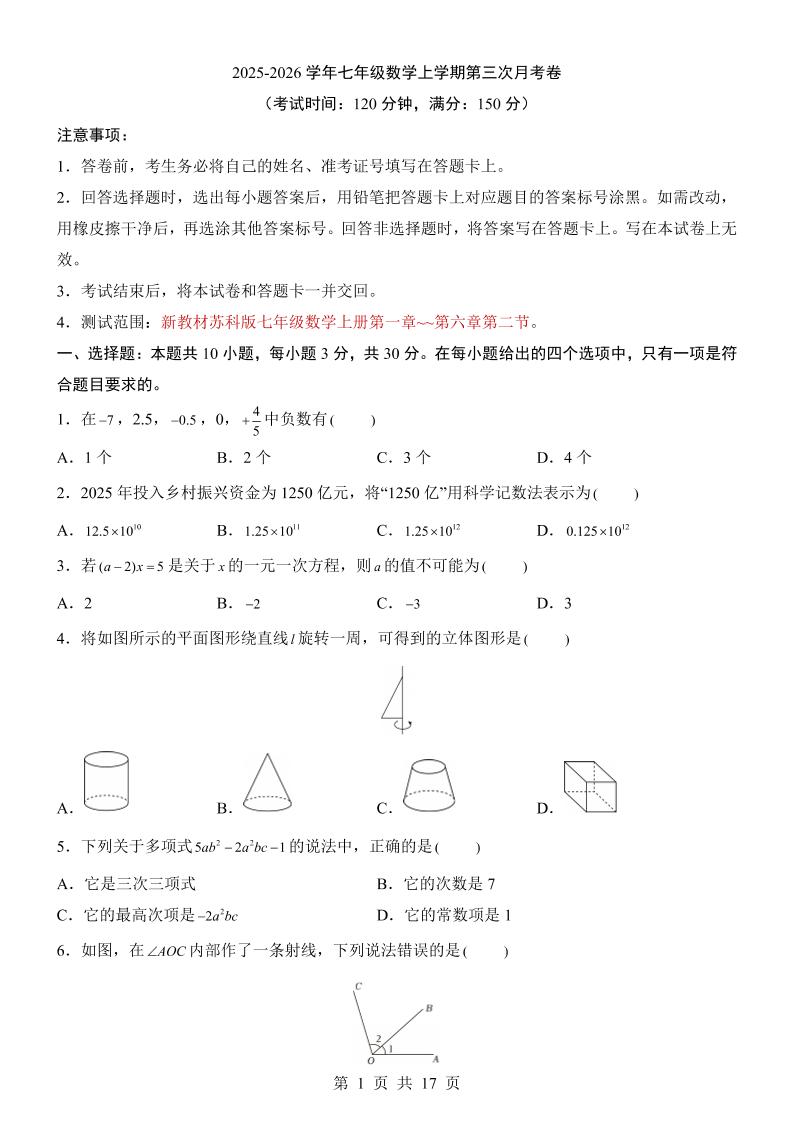 七年级上数学第3次月考卷（苏科版）