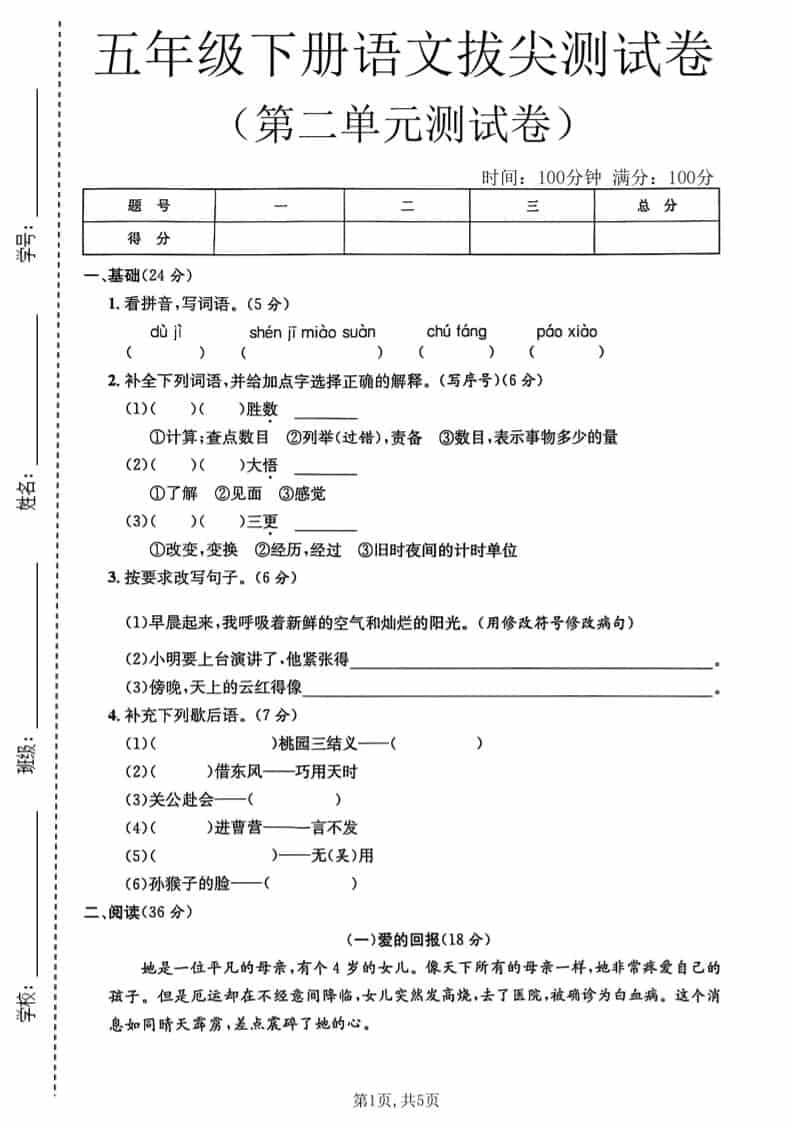 五年级下语文第二单元拔尖测试卷1