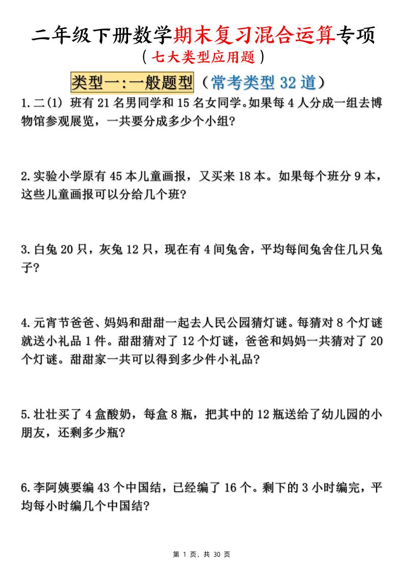 二年级下册数学期末复习混合运算七大类型应用题（含答案30页）PDF下载，可打印含答案